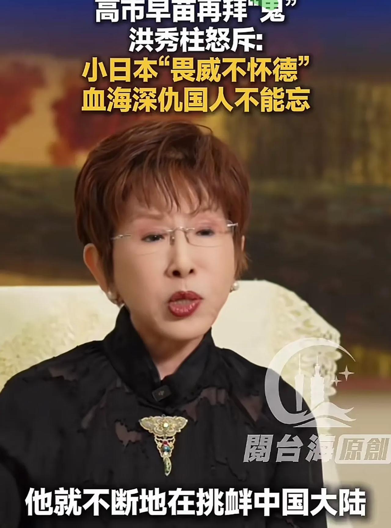 国民党前主席洪秀柱怒斥高市早苗拜鬼，她指出：日本是一个畏威不怀德的国家，他看见人