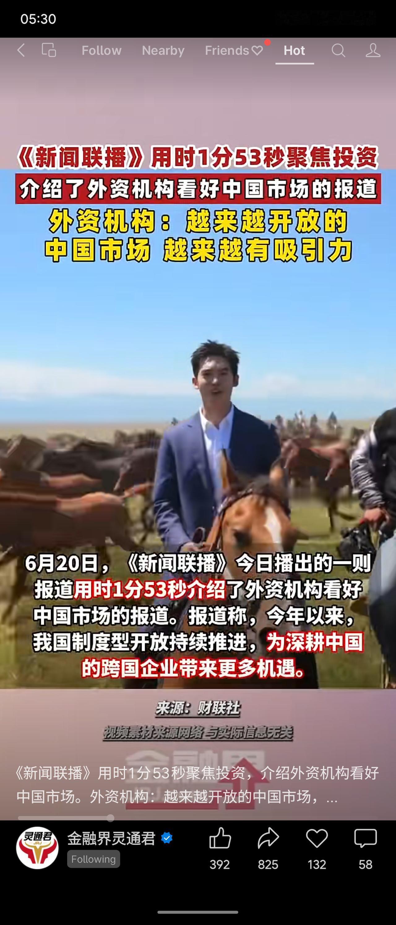 6月20日《新闻联播》用1分53秒报道外资机构看好中国市场，指陆家嘴论坛推出的离