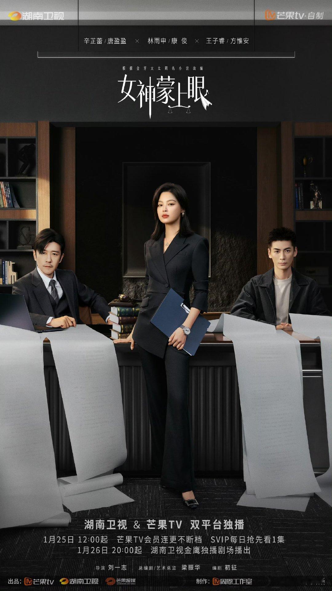 辛芷蕾林雨申女神蒙上眼定档海报辛芷蕾女神蒙上眼定档海报 辛芷蕾林雨申女神蒙上眼定