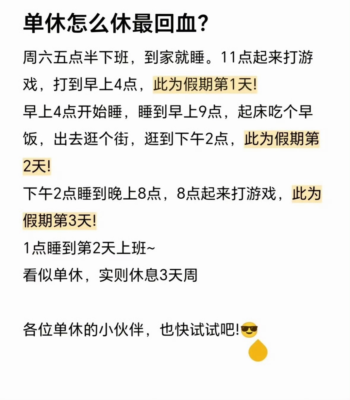 单休最快回血的办法找到了看似单休实则三休，能想出这个方法的也是天才。如果早上四点