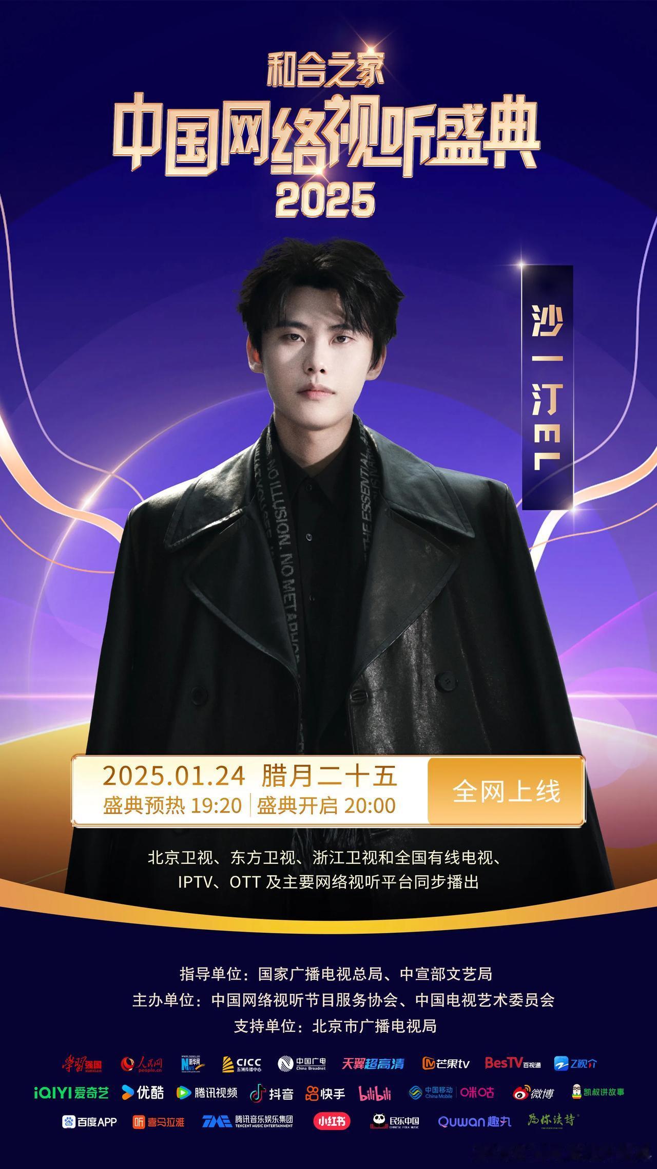 和合之家——2025中国网络视听盛典阵容官宣