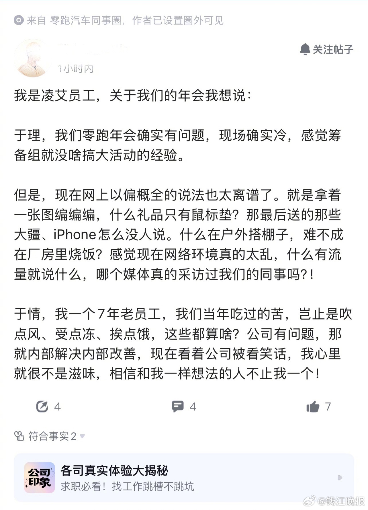 近日，有零跑汽车员工在社交媒体上吐槽称，公司年会拉垮，引发网络关注。2月2日晚，