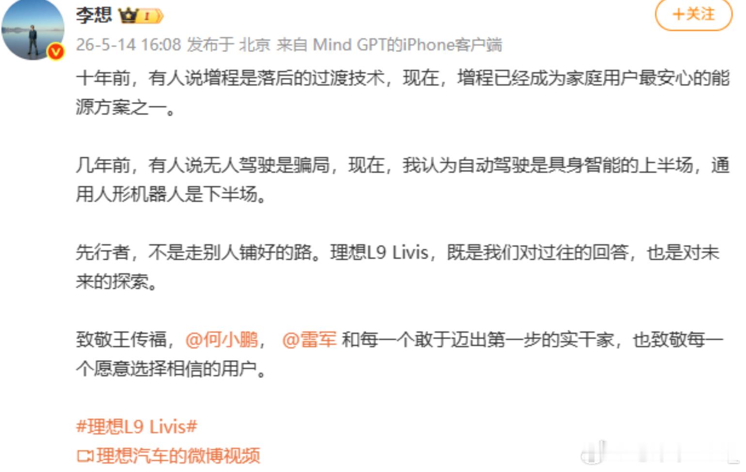 李想致敬雷军何小鹏王传福【李想称通用人形机器人是具身智能下半场】 5月14日，理