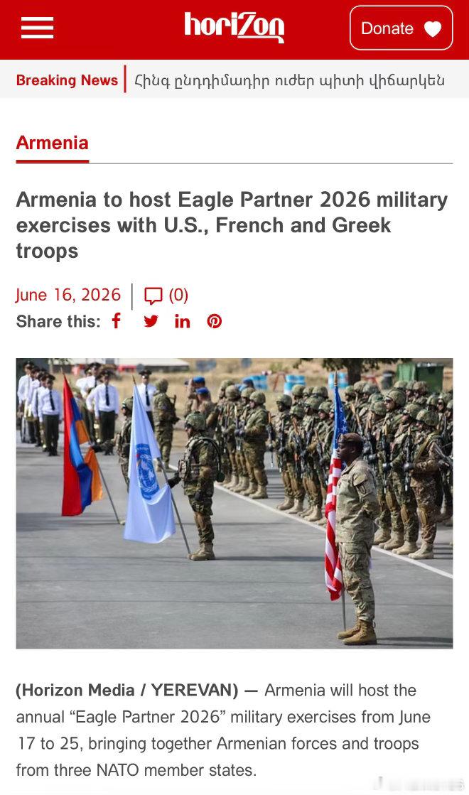 亞美尼亞將與多個北約成員國舉行聯合軍事演習。名為 “Eagle Partner 