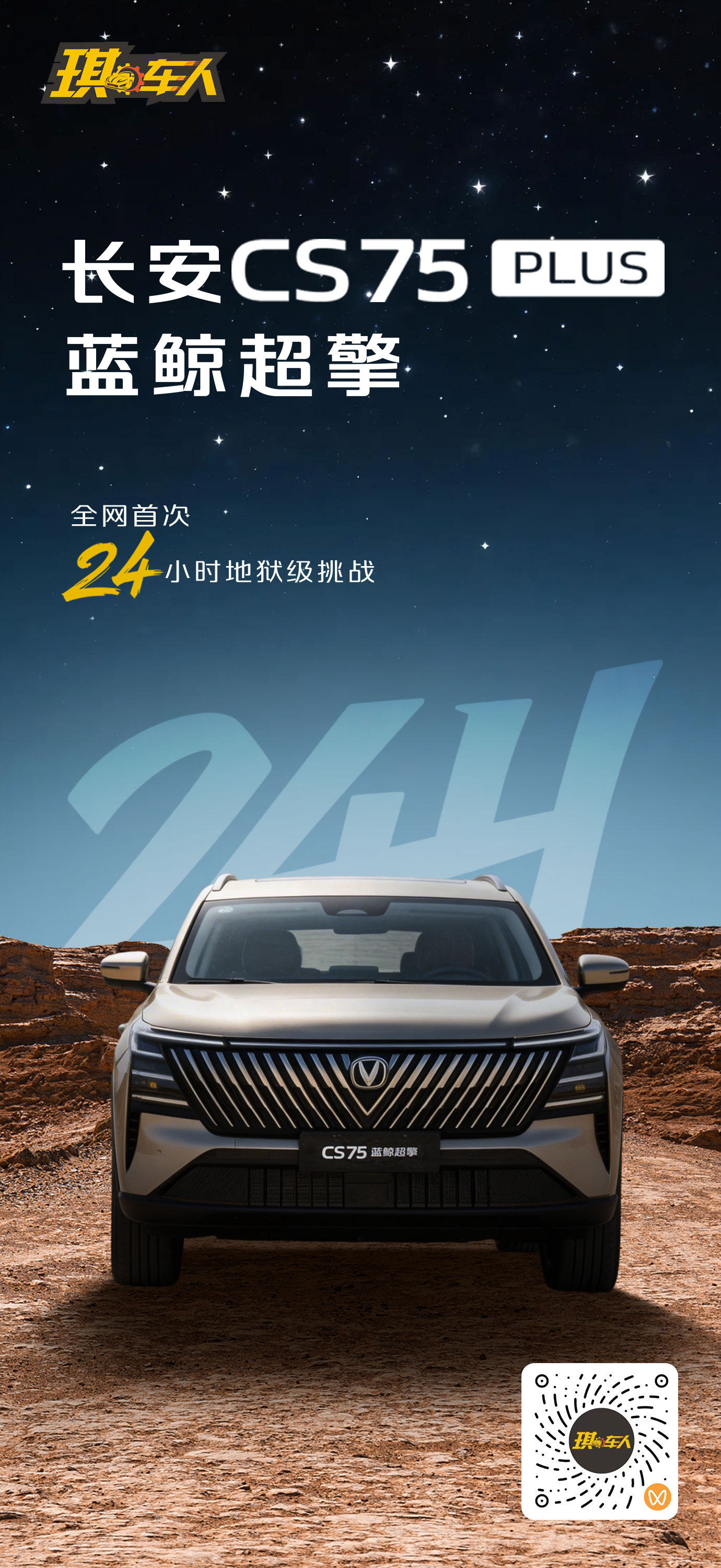 24小时无人之境没有路，那就压出一条路。这一次，我们定义不可能！长安蓝鲸超擎