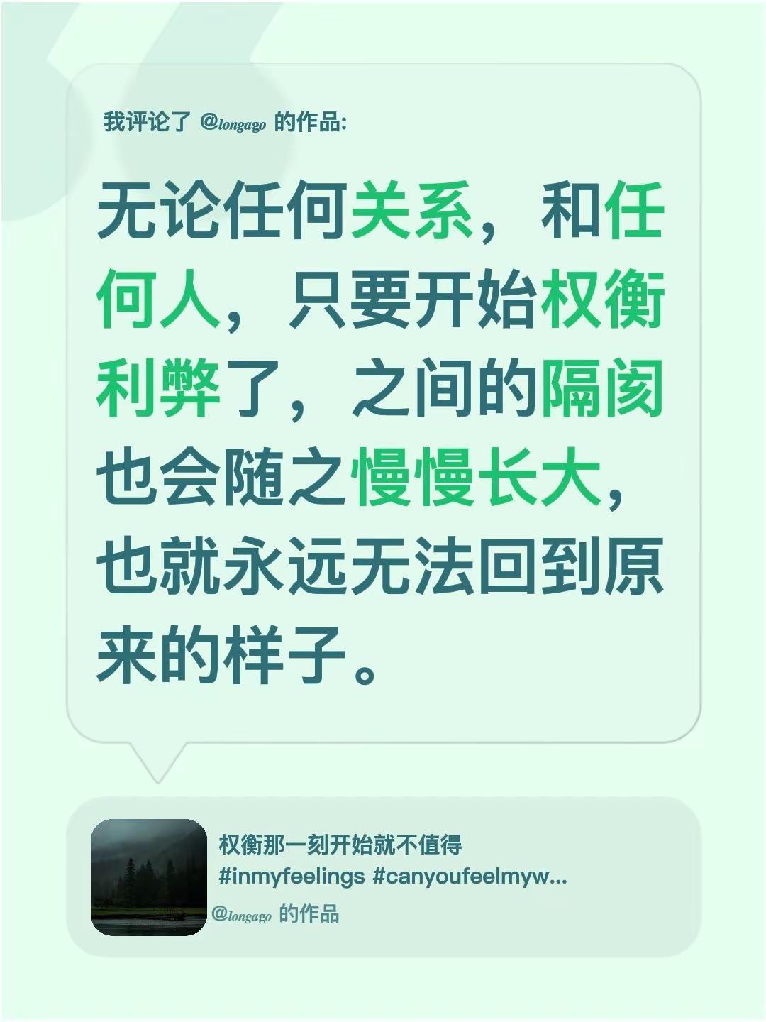 我评论了@𝒍𝒐𝒏𝒈𝒂𝐠𝒐 的作品：无论任何关系，和任何人，只要开始