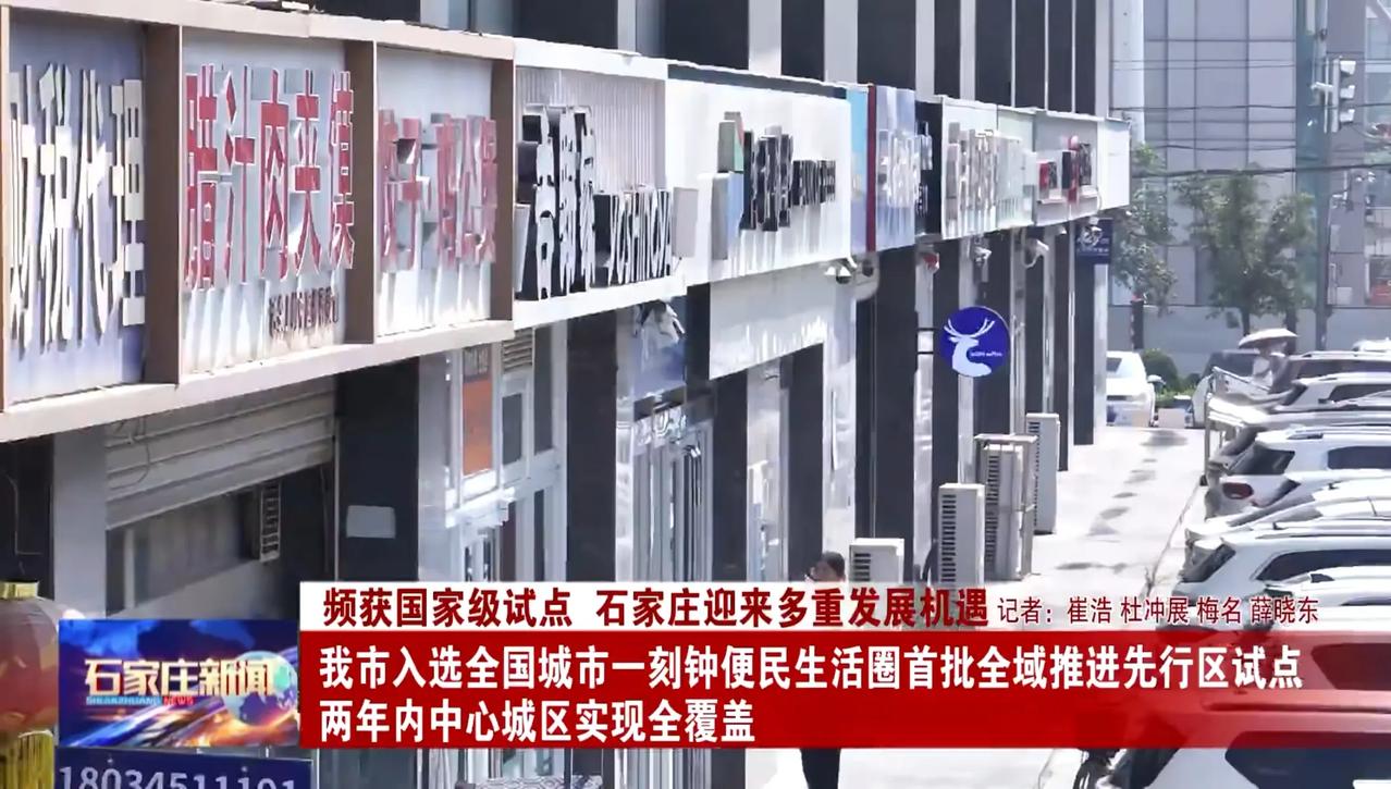 喜报！石家庄市入选全国城市一刻钟便民生活圈首批全域推进先行区试点 两年内中心城区