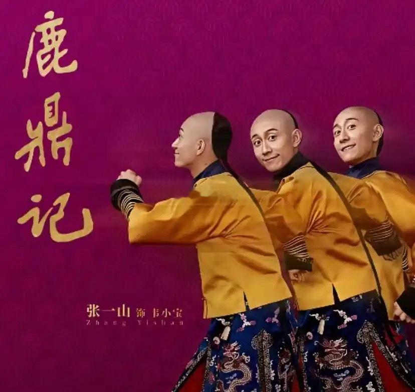 为什么感觉张一山从鹿鼎记后就无戏可拍了？ 