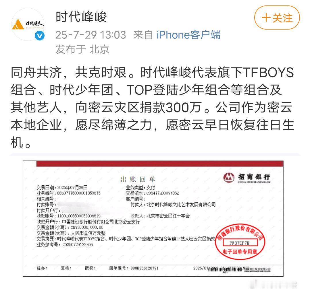 时代峰峻捐款300万驰援北京时代峰峻代表旗下TFBOYS组合、时代少年团、TOP