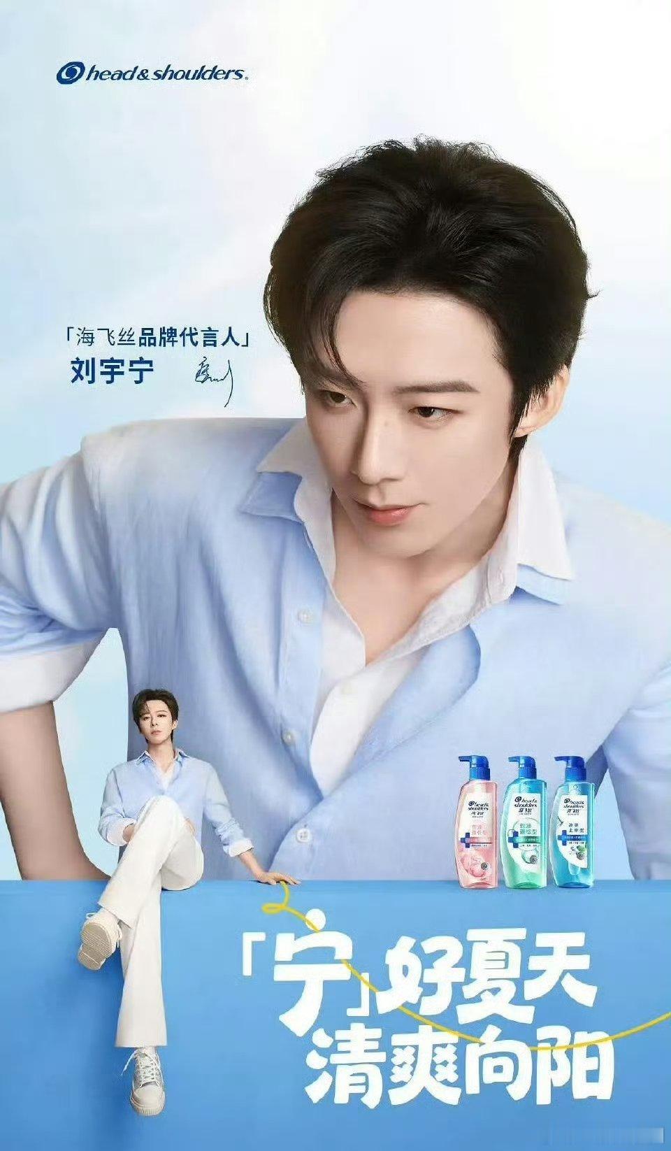 刘宇宁 官宣海飞丝品牌代言人！海飞丝唯一最高title，太牛了