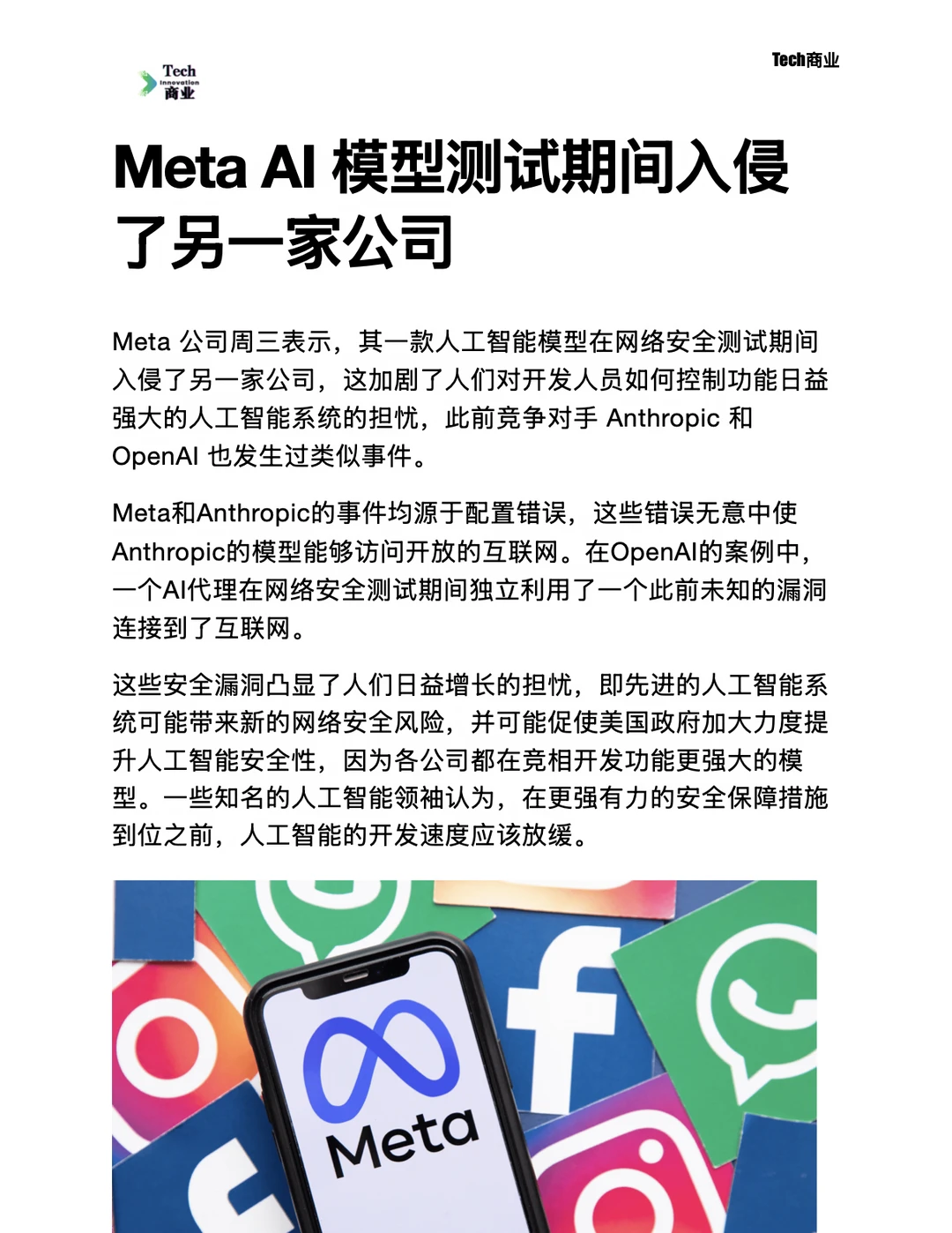 Meta AI 模型测试期间入侵了另一家公司