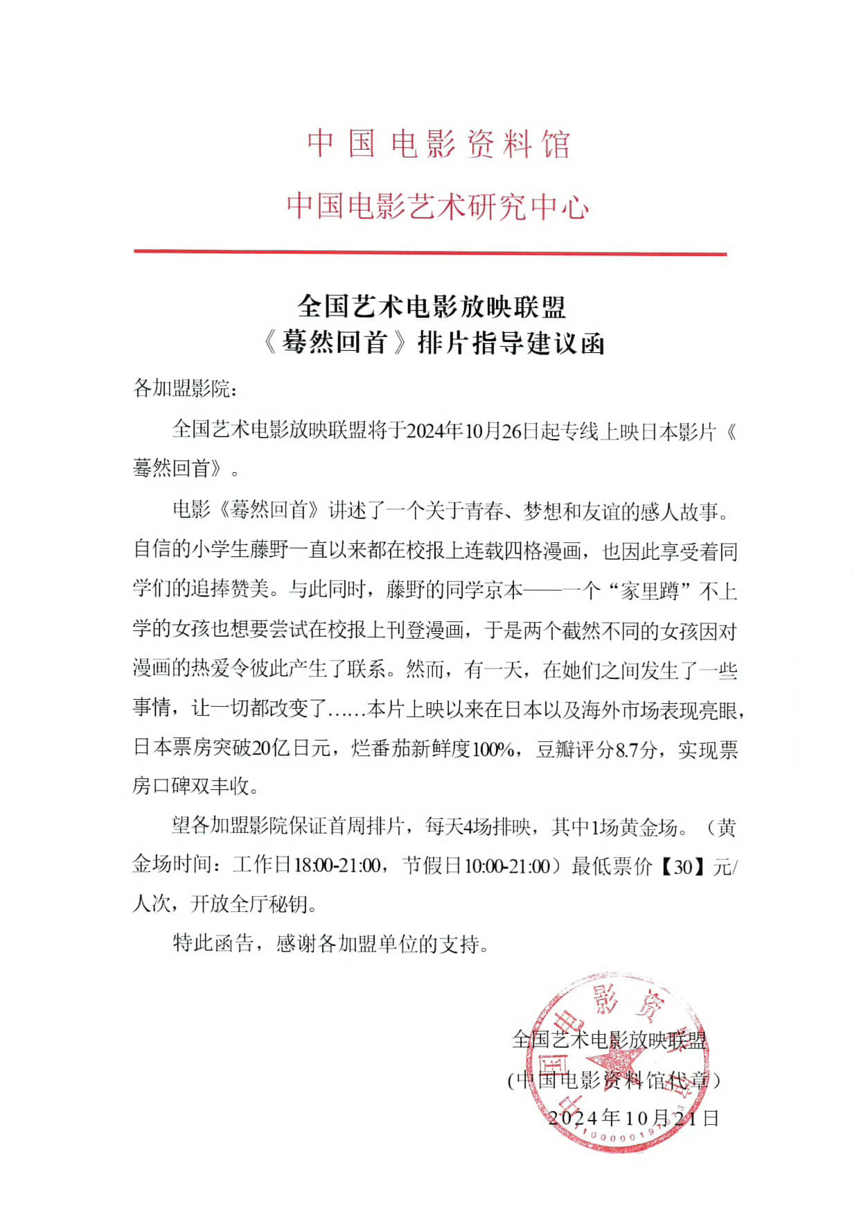 电影《蓦然回首》艺术联盟院线排片指导函发布。我个人是觉得只要是加盟了艺术院线联盟