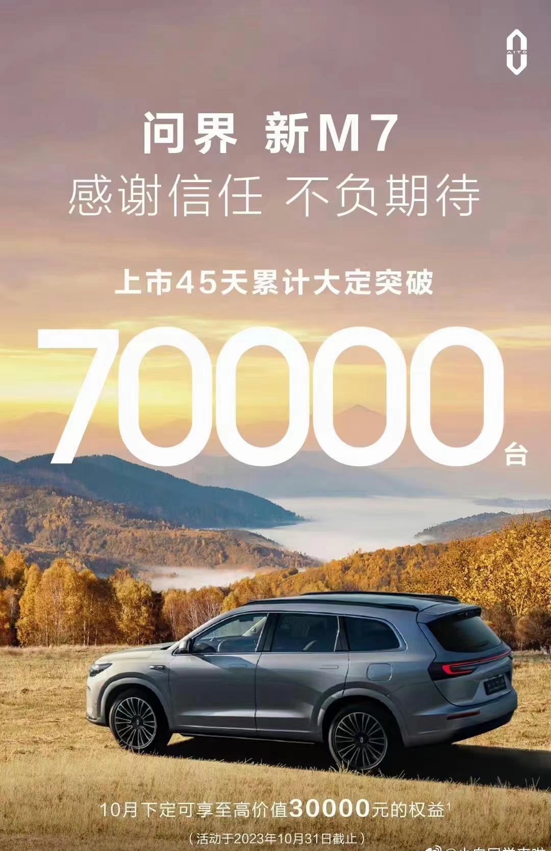 新款问界M7上市45天，累计订单超7万台！这次真的遥遥领先？ 之前，问界生产方赛