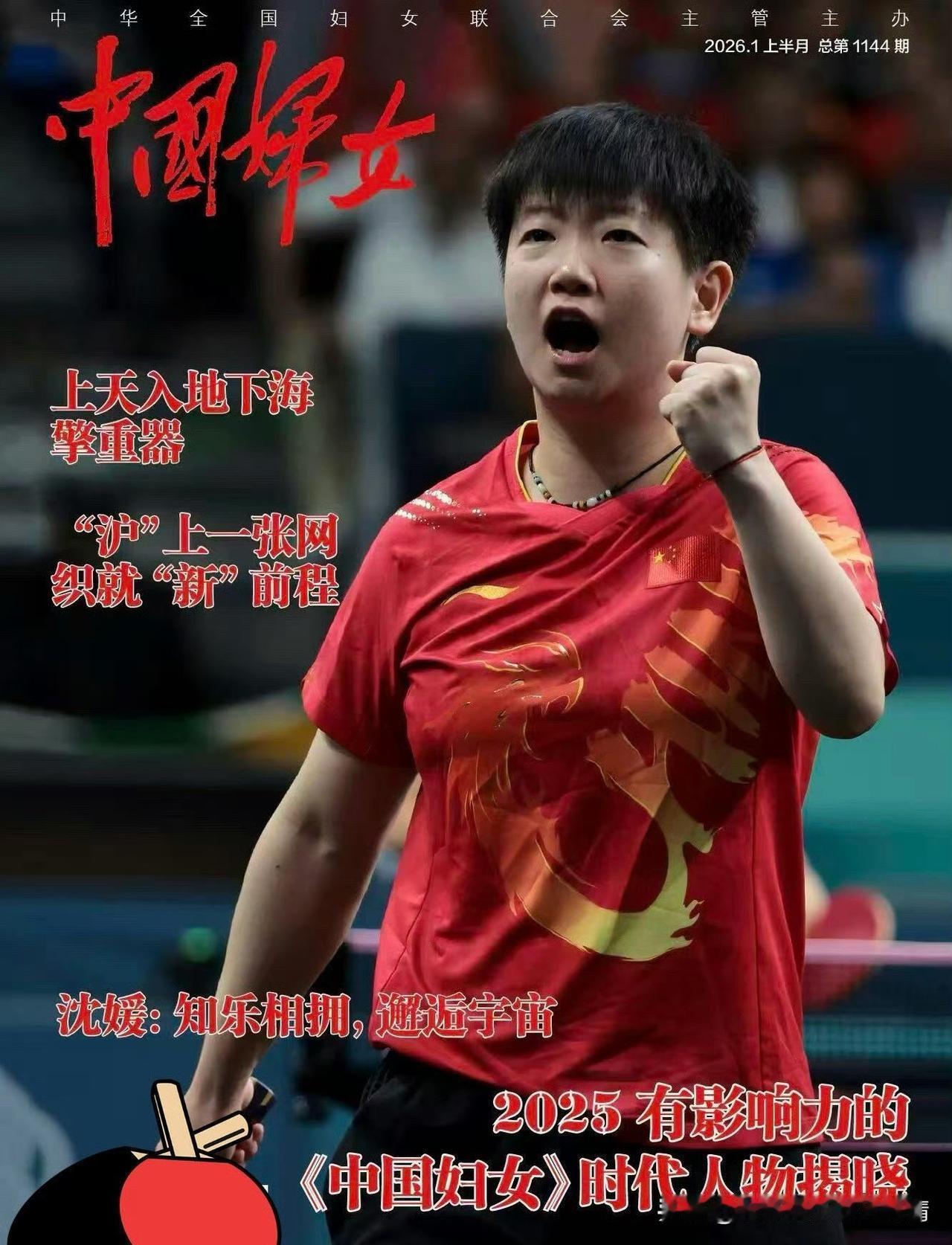孙颖莎登《中国妇女》封面：赛场荣光与女性善意皆闪耀
 
孙颖莎登上2026年1月