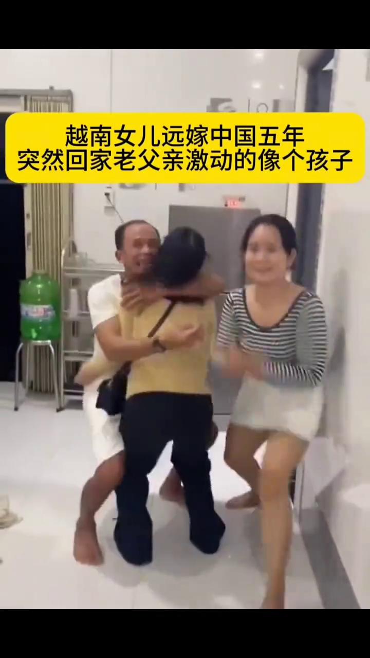 越南女儿远嫁中国五年，突然回家老父亲激动的像个孩子。
越南妹突然回家父母惊呆了。