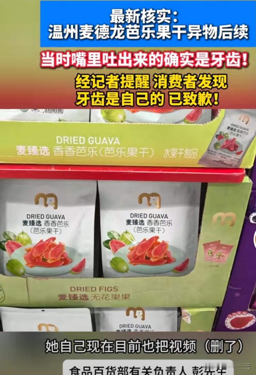 太尴尬！浙江温州，一女子在连锁超市买果干，食用时发现疑似半颗牙齿的异物！女子紧急