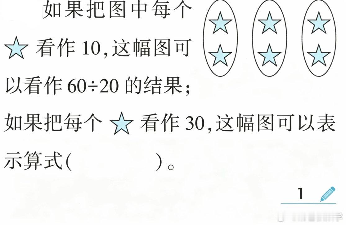 这题娃们错误率竟然不低。还是考基本概念：包含除。只不过比二年级时小绕一些。奶爸教