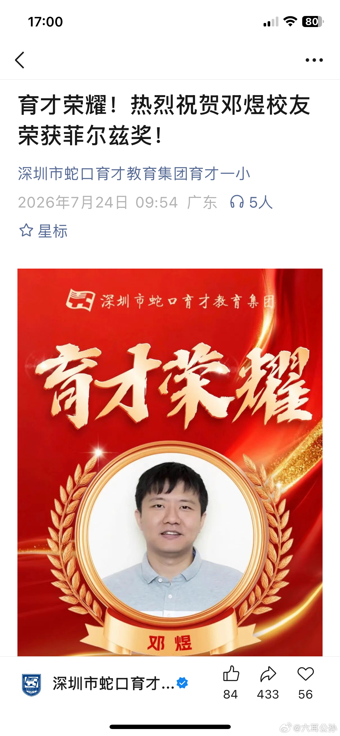 哈，连小学都发喜报了。原来邓煜是蛇口育才一小2001届的。 