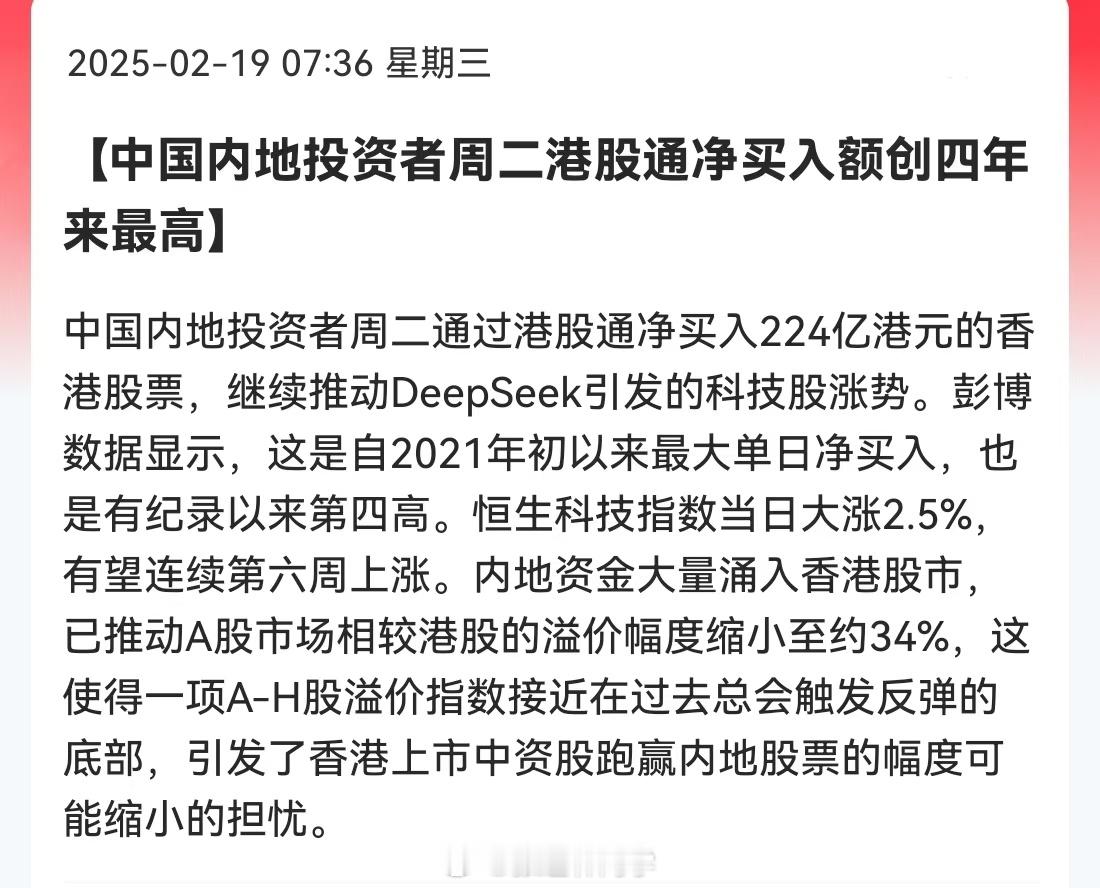 中国内地投资者周二港股通净买入额创四年来最高。这波港股比大A强太多，现在对于港股