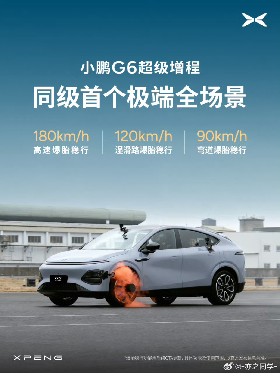 小鹏G6首发时速180km爆胎不失控小鹏现在也开始整爆胎实验了G6这样的尺寸，能