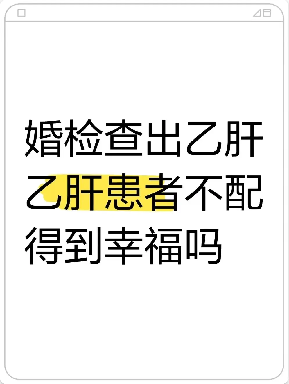 前几天专家门诊上一位患者向我发来了求助：说是自己和男朋友想要结婚了所以...
