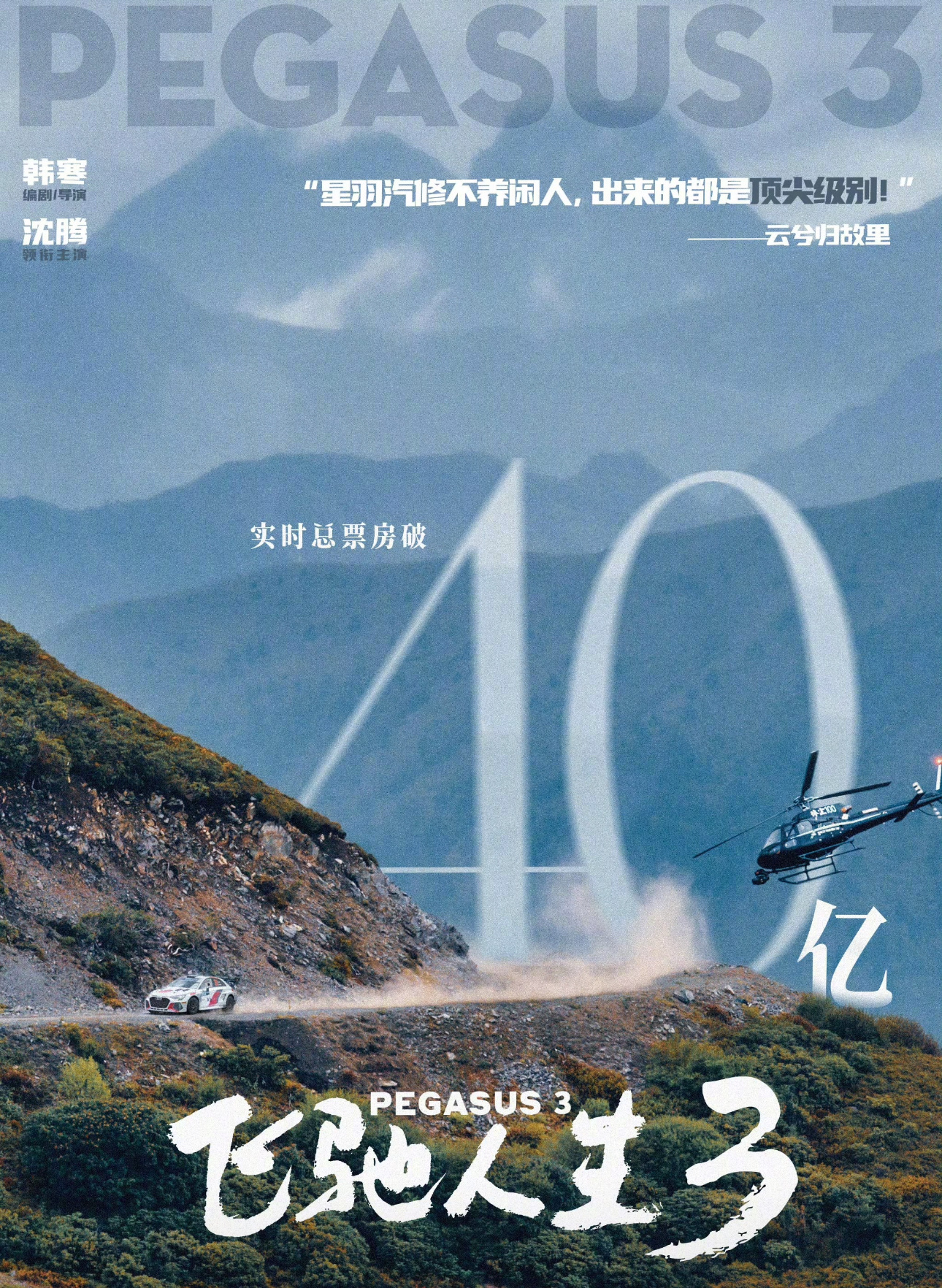 《飞驰人生3》票房40亿，足以说明这个系列越来越受欢迎，有人觉得这部喜剧比前两部