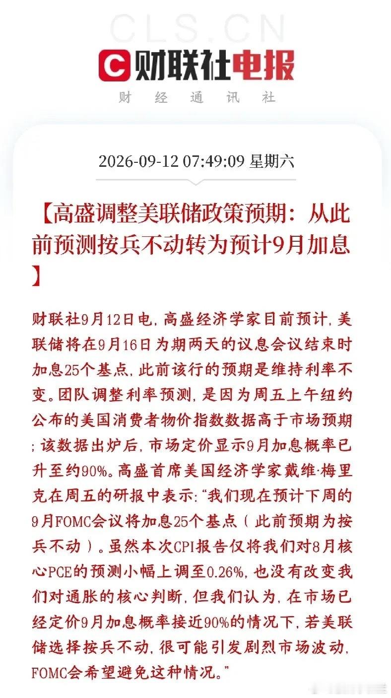全球性大利空来了，大机构预期9月美联储加息，资本又要被收割了之前高盛判断美联储9