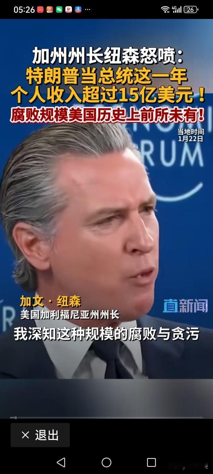 【腐败：规模前所未有！】加州州长纽森在达沃斯论坛上公开谴责，特朗普上任一年内个人