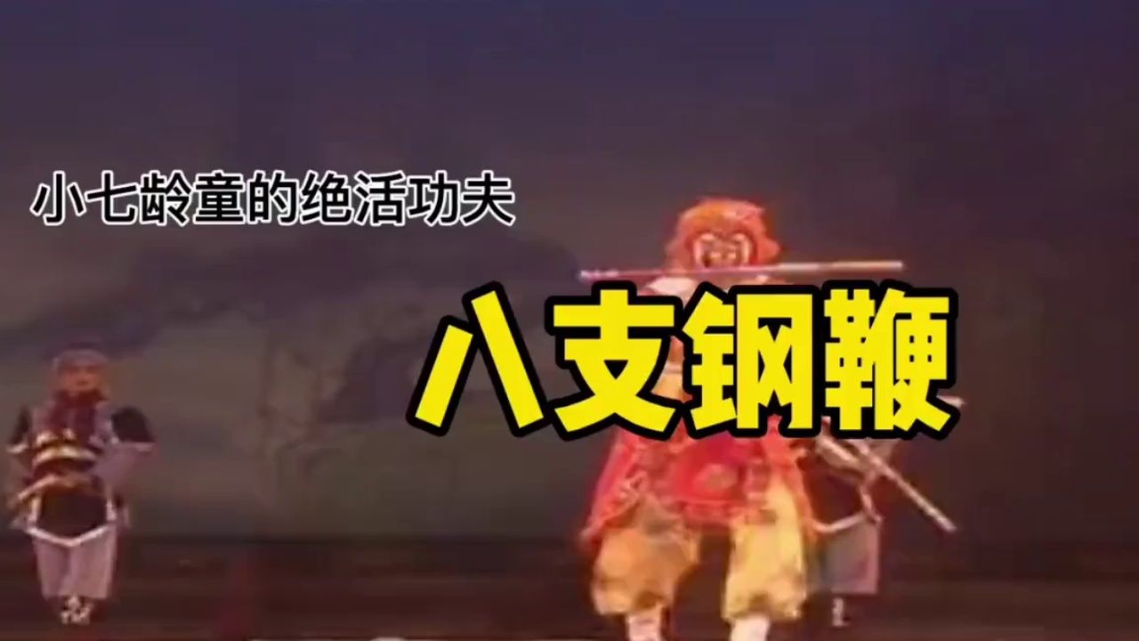 六小龄童堂兄小七龄童绝活八支钢鞭#六小龄童# #小七龄童#