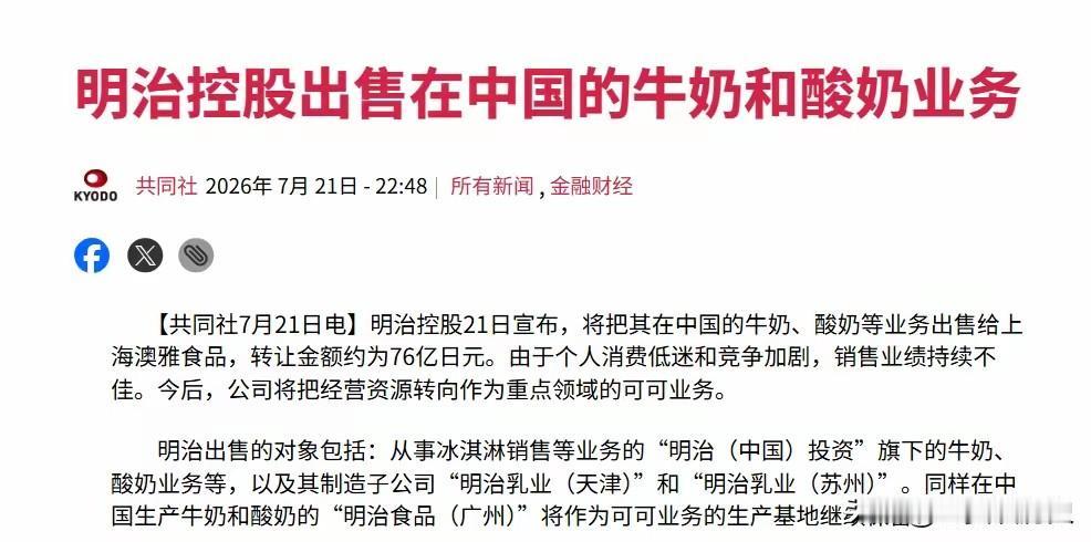 扛不住，日本巨头要撤了。
​根据日本那边的媒体报道，日本明治控股7月21日正式宣