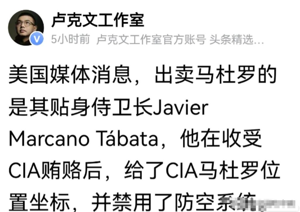 美国媒体消息，出卖马杜罗的是其贴身侍卫长Javier Marcano Tábat