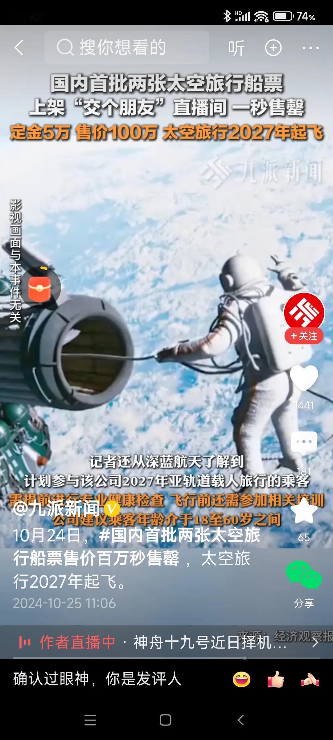 太空旅游真要来了！10月24日国内首批两张太空旅游船票秒售罄，票价100万元。预