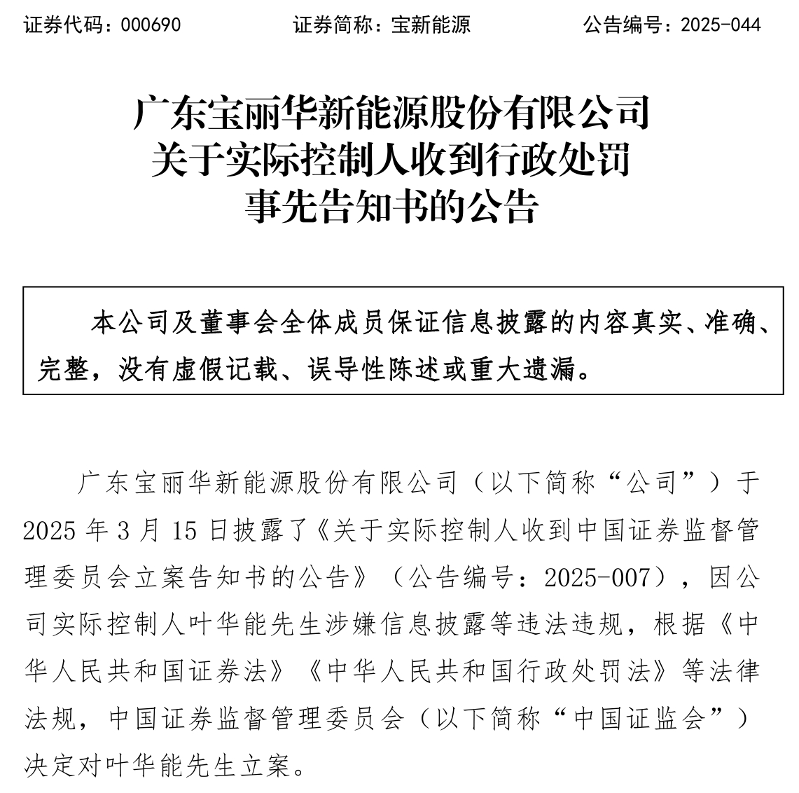 【宝新能源：实际控制人因违规被处罚1200万元并没收违法所得】宝新能源公告称，公