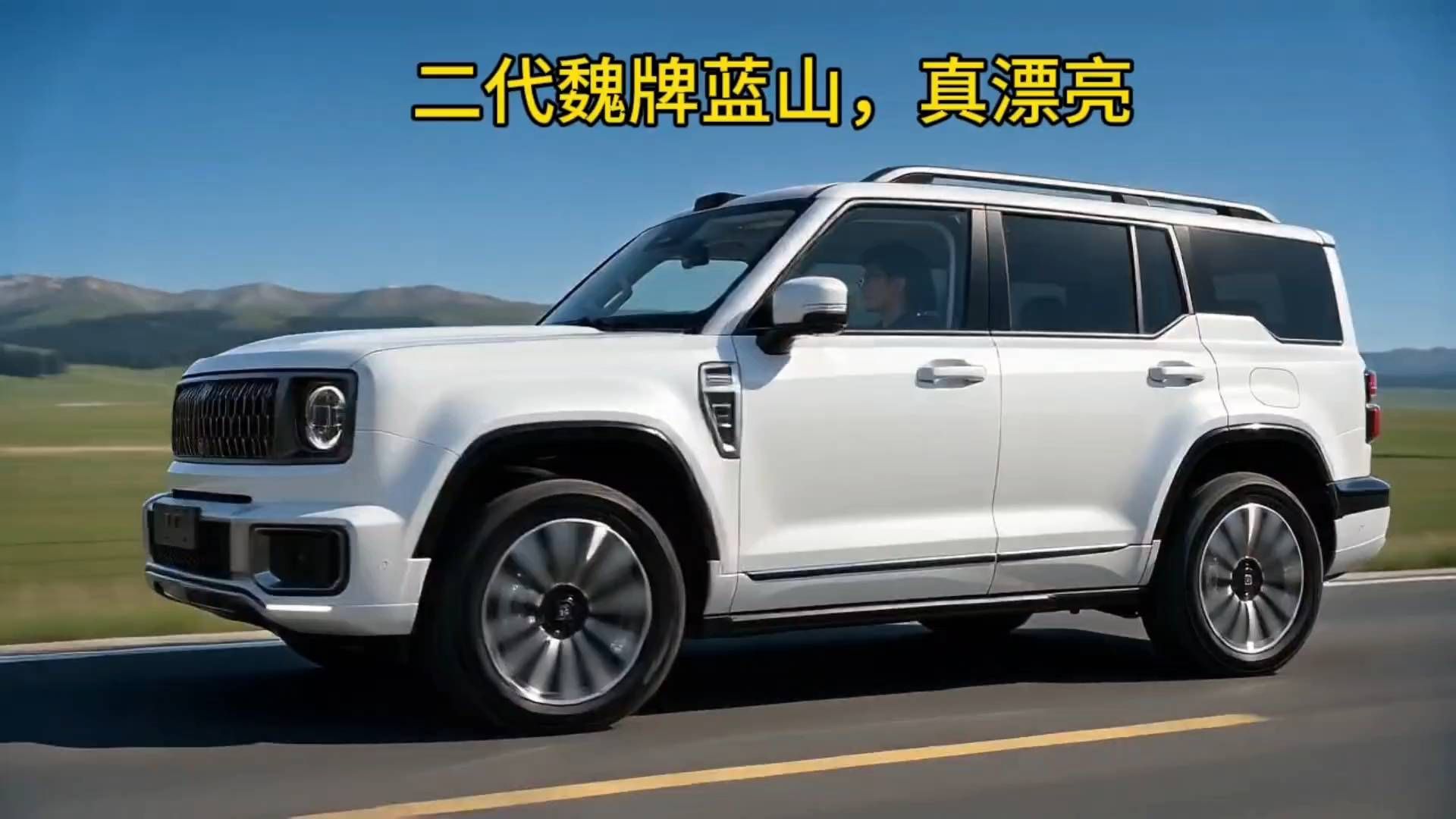 魏总说二代魏牌蓝山，马上就要上市了，外观真漂亮