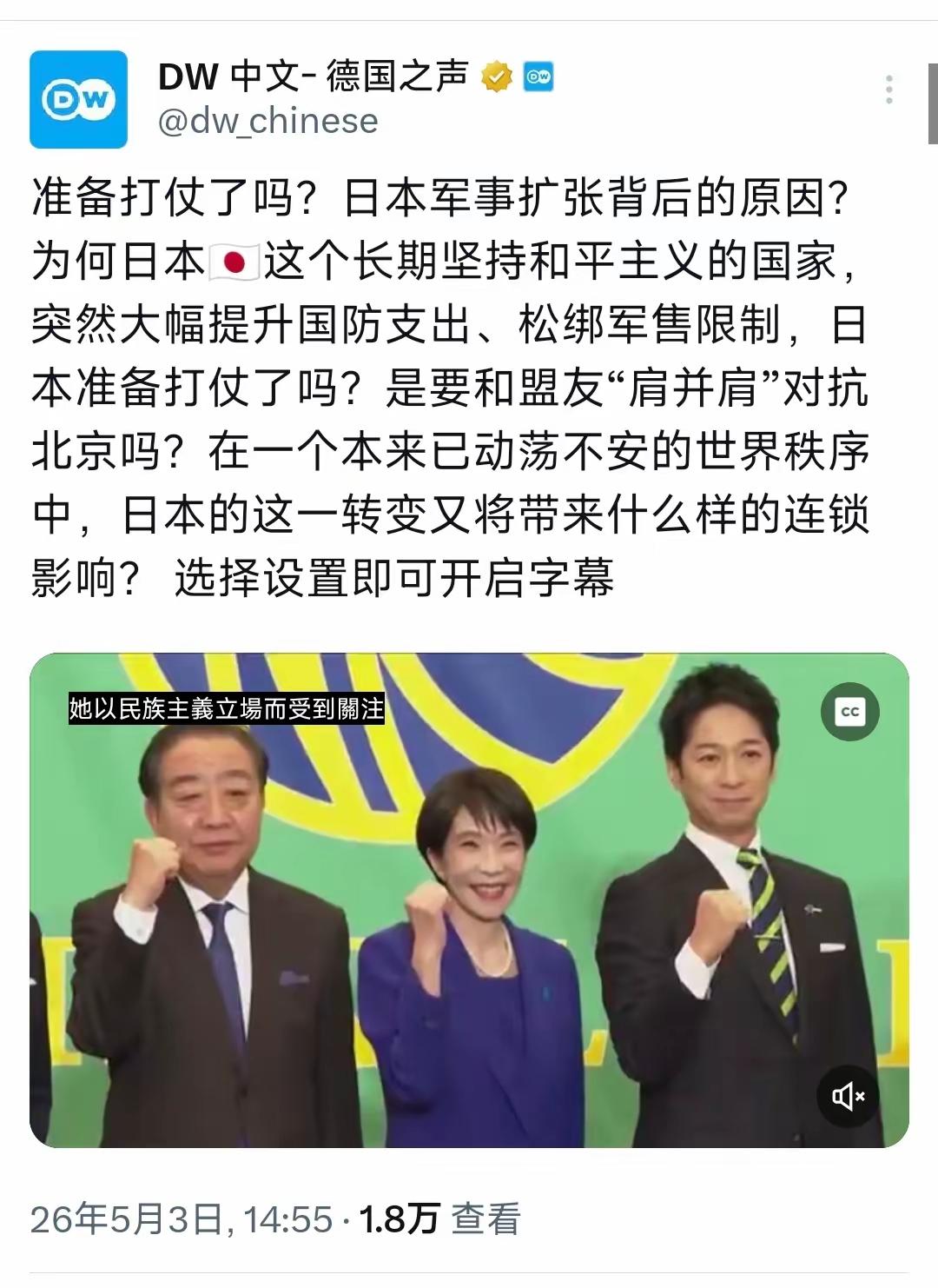 德国之声5月3日写道：“准备打仗了吗？日本军事扩张背后的原因？为何日本这个长期坚