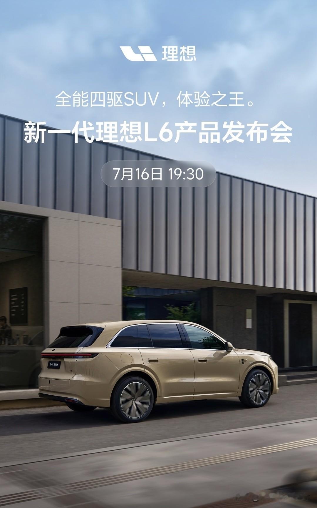 新一代理想L6这就来了。

7月16日正式发布。
基本不提前预热，理想这节奏可以