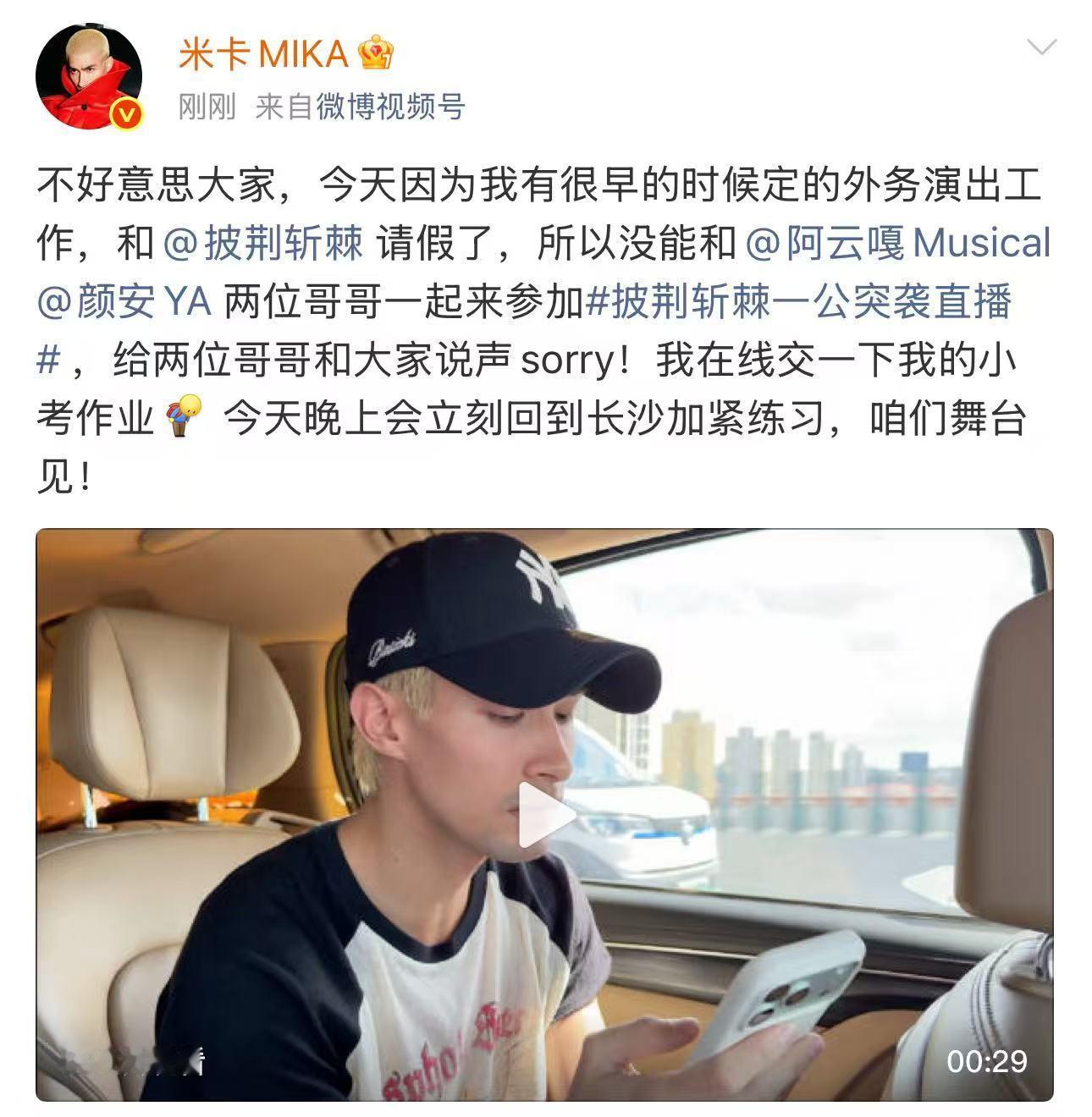 米卡对阿云嘎颜安道歉米卡发文回应缺席披哥米卡针对缺席披哥小考发文解释，因为外务安