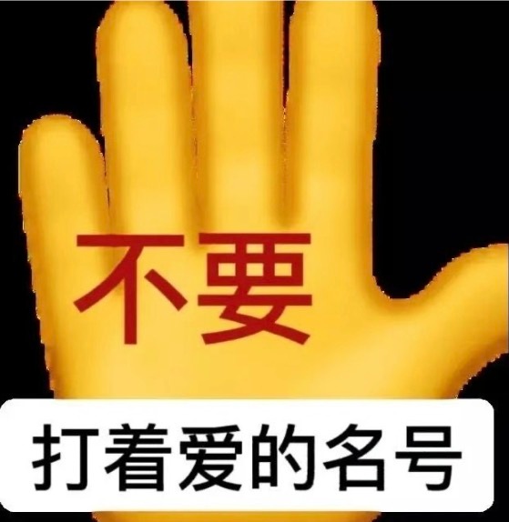 得嘞！我算是看明白了！🐦骨这波又是冲我们玉米和昊娜批来的“雀宝儿、入骨不亏、牵
