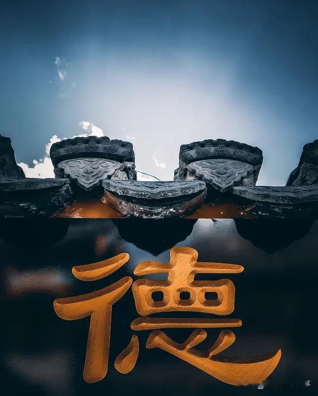 上德不德，是以有德，
下德不失德，是以无德。

上德，是合于宇宙大道，忠于灵魂真