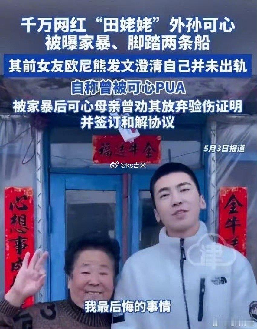 曝千万粉网红田姥姥外孙家暴，前女友欧尼熊甩证据，最后悔求娘俩收留，再也不找网红谈