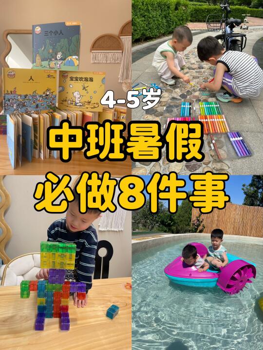 中班暑假👉必做的8件事❗️