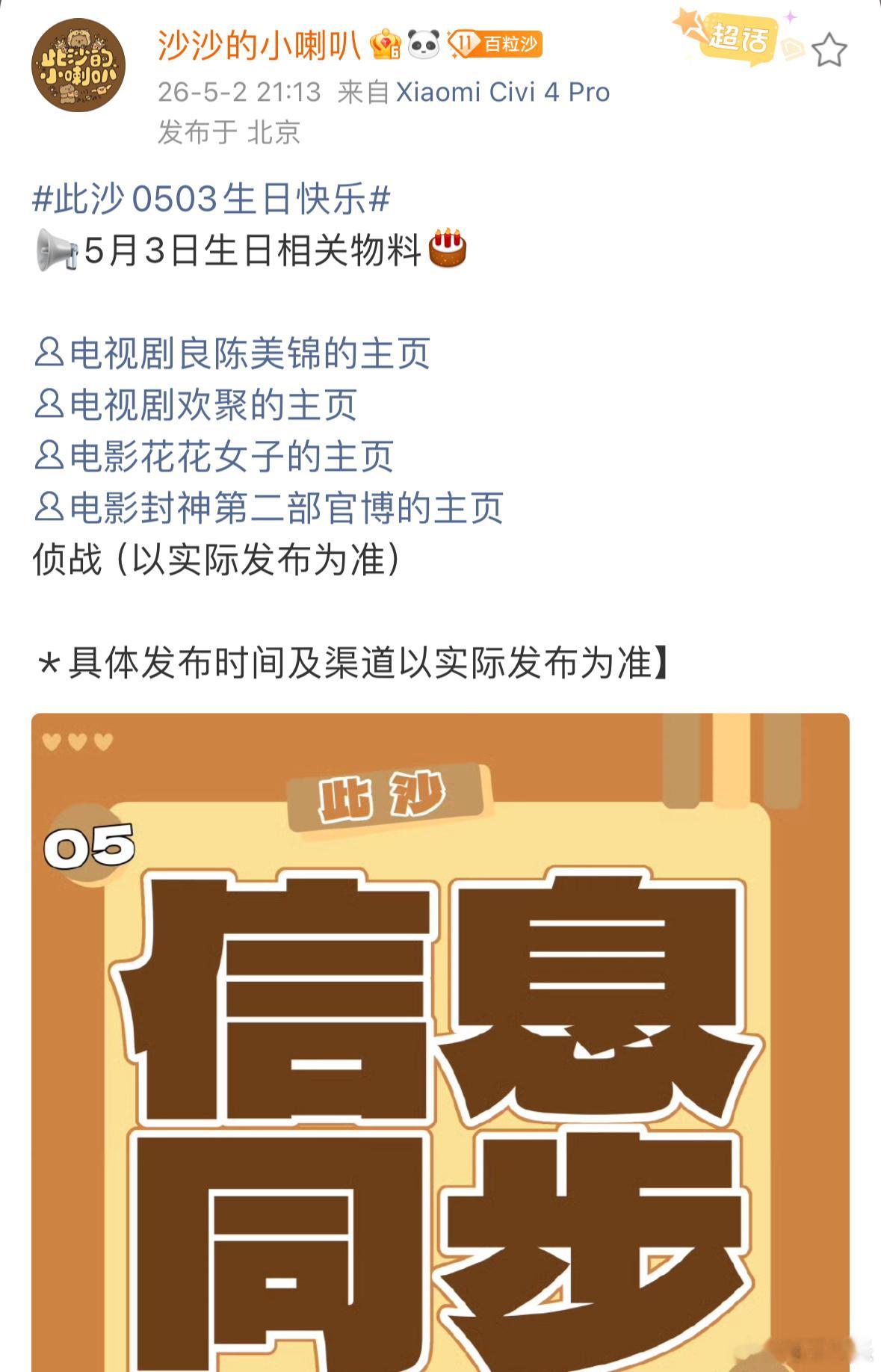 此沙明天生日物料，两部电视剧+三部电影将更新物料，作品好多啊，期待住了！