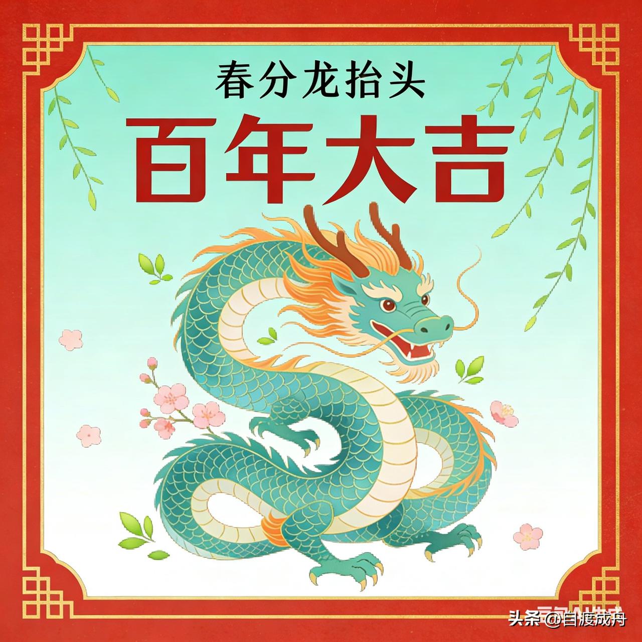 百年难遇！春分撞上龙抬头，今天这日子简直旺福又旺运

今天真的是百年难遇的好日子