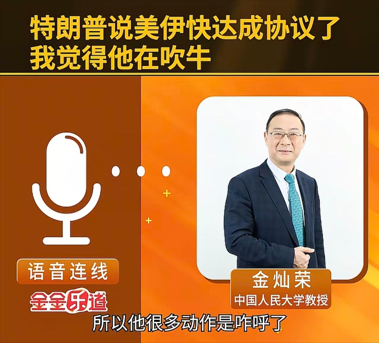 金灿荣：特朗普说美伊快达成协议了，我觉得他在吹牛。通过谈判来寻找动手的机会是美国