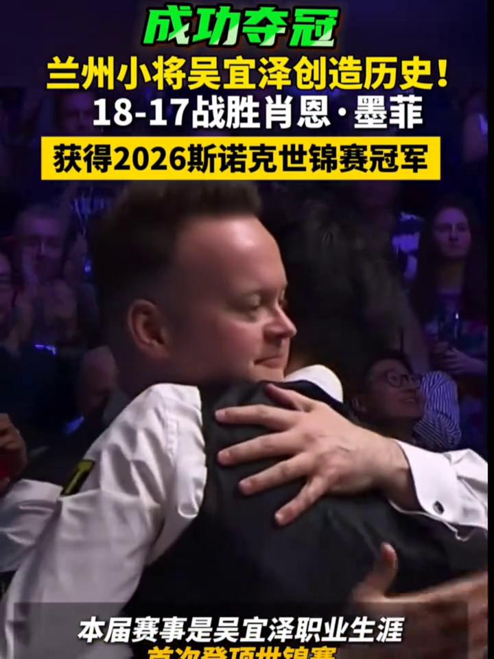 兰州新闻成功夺冠，兰州小将吴宜泽创造历史！18-17战胜肖恩·墨菲，获得2026