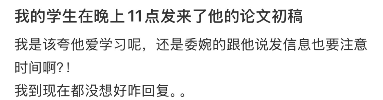 我的学生在晚上11点发来了他的论文初稿 ​​​