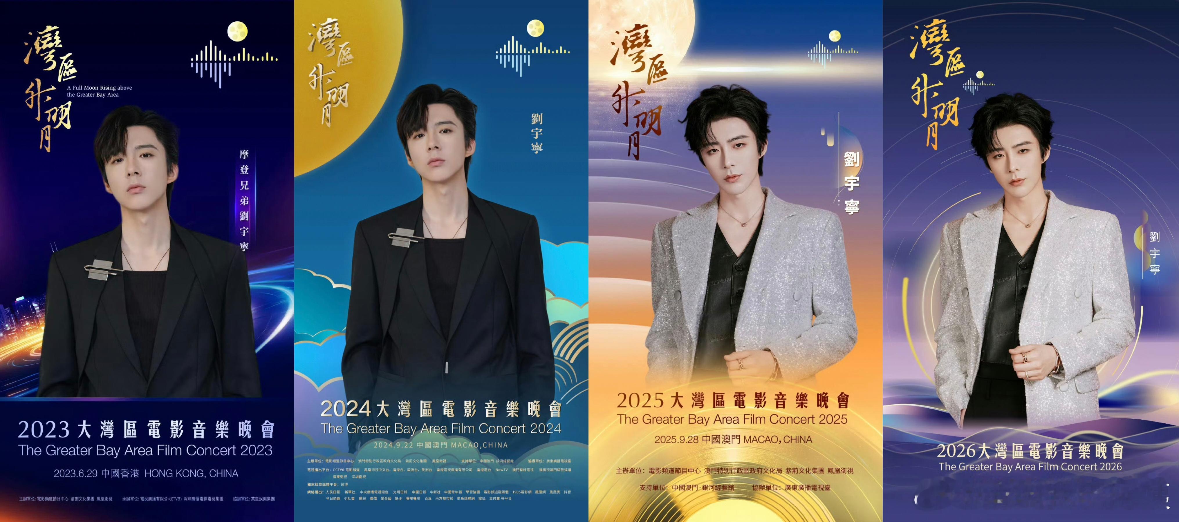 2023~2026连续四年大湾区海报收藏完毕！期待今晚舞台的惊喜！湾区升明月官宣