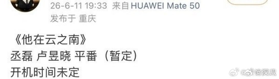 网传丞磊卢昱晓二搭他在云之南网传丞磊卢昱晓二搭 网传丞磊卢昱晓二搭他在云之南，真