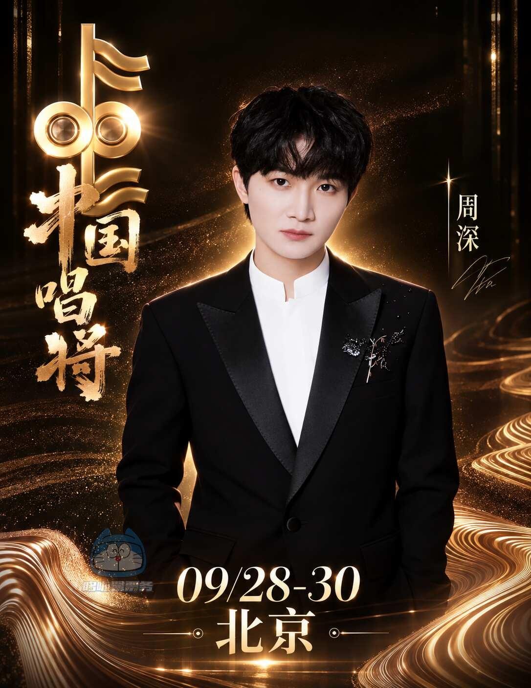 重磅✨周深09.28-30北京录制中国唱将！
🥳9月28日-30日，周深将在北