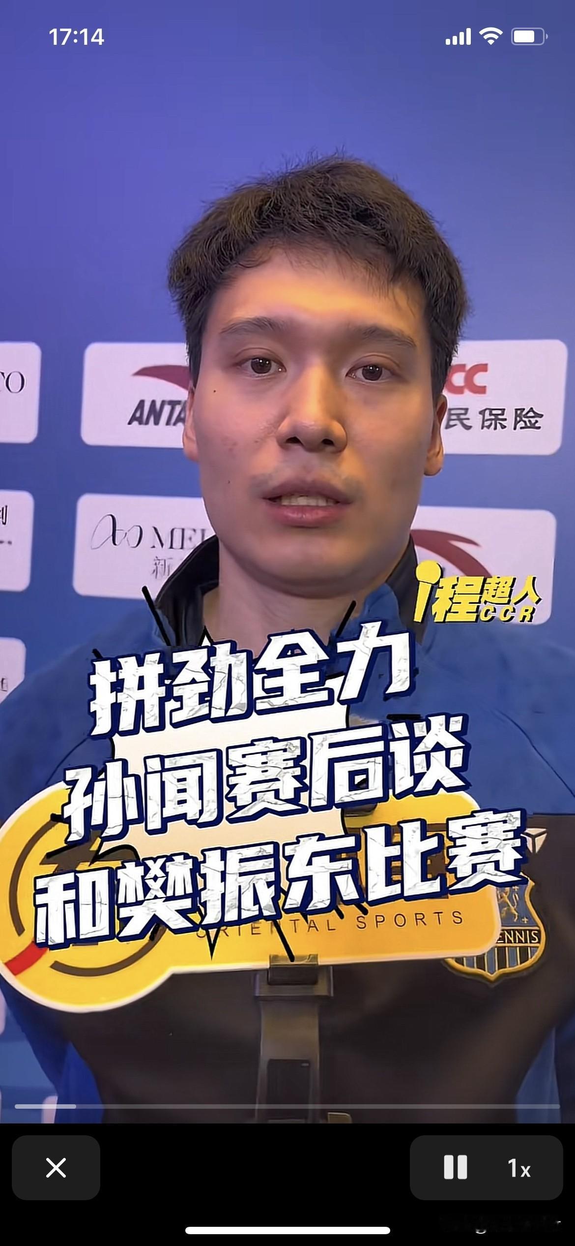 孙闻1:4樊振东，孙闻赛后采访表示，对自己发挥很满意。虽然有两局领先被樊振东逆转